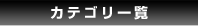 �J�e�S���[�ꗗ