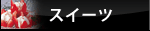 �X�C�[�c