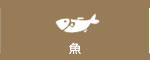 魚介類
