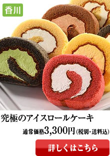 香川・究極のアイスロールケーキ