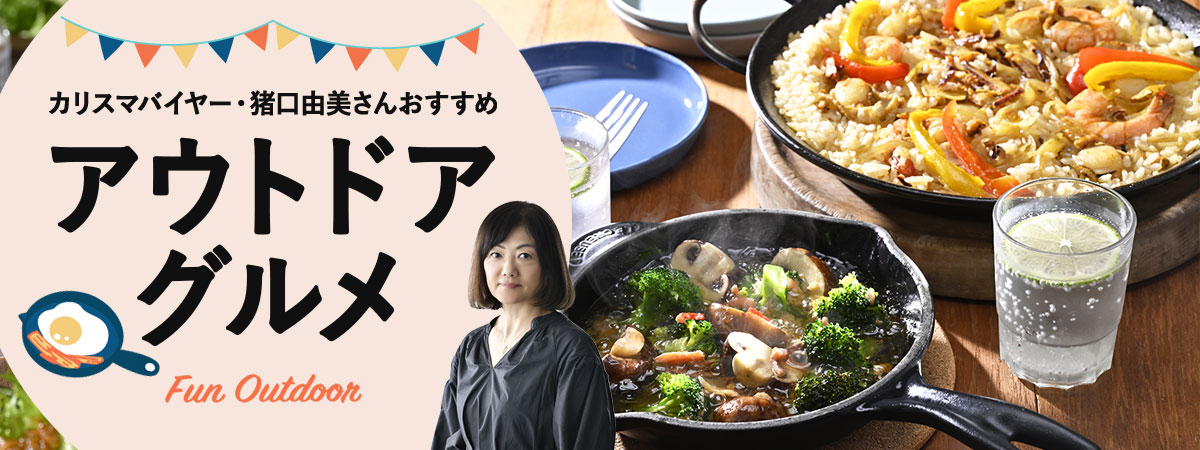 アウトドアグルメ