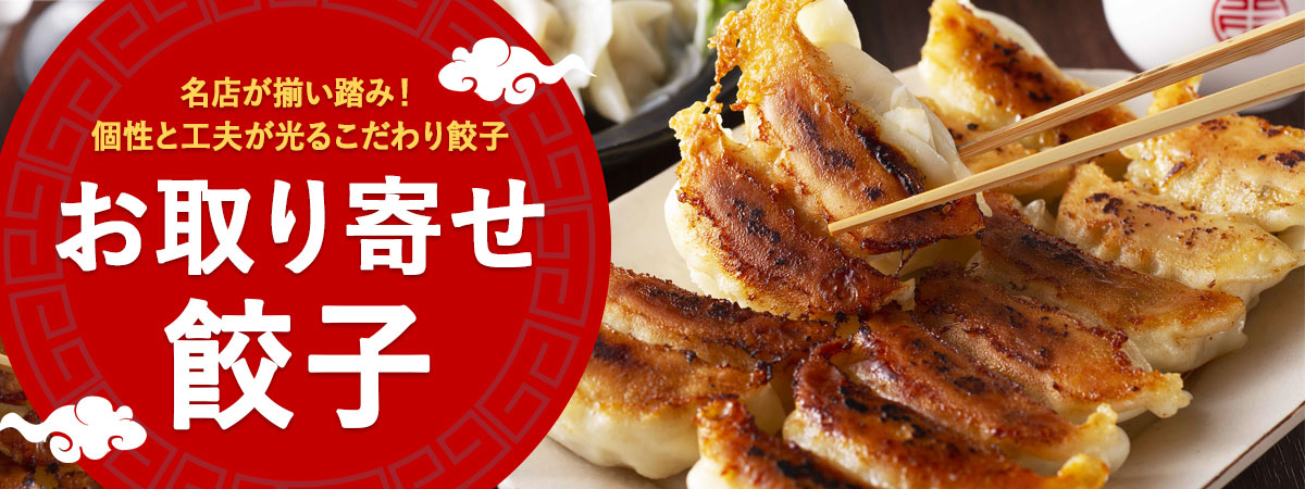 冷凍お取り寄せ餃子特集