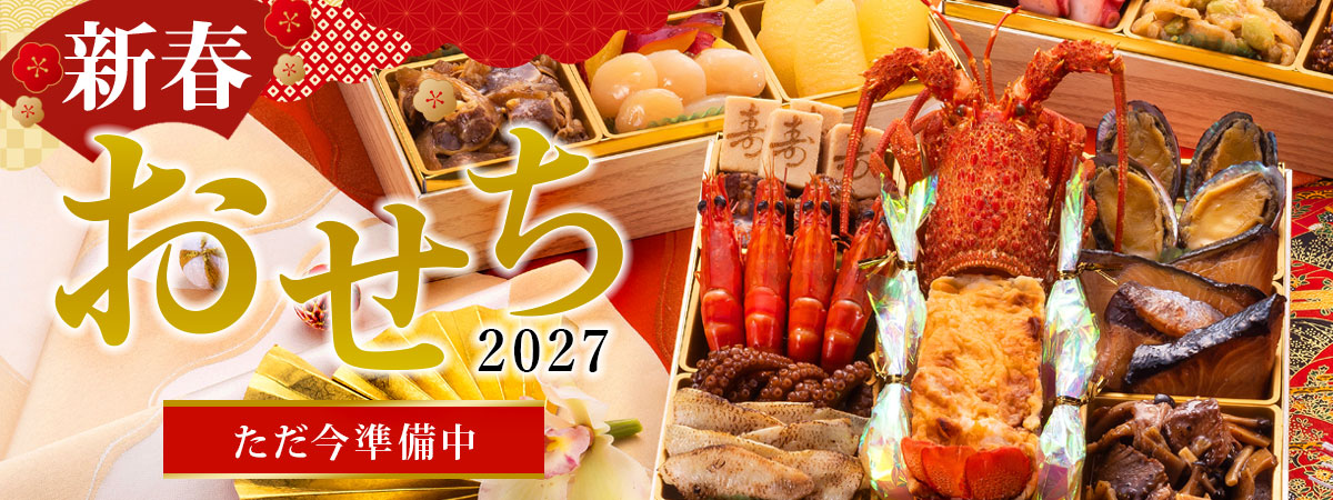 2027年新春おせち