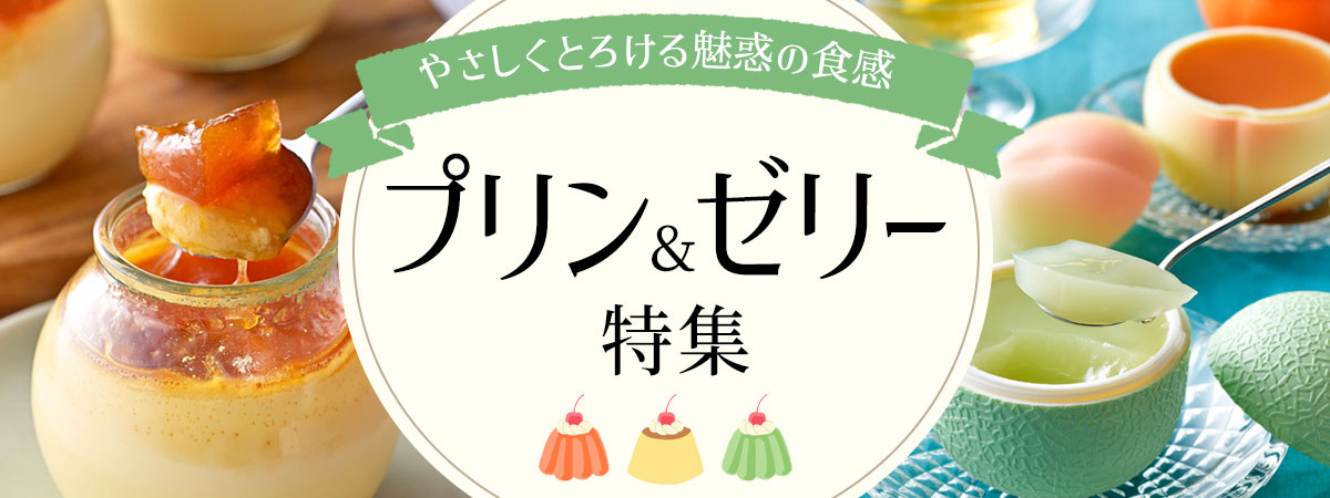 プリンゼリー特集