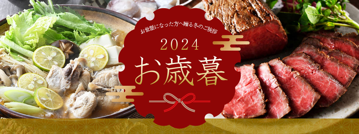 2024お歳暮・冬ギフト