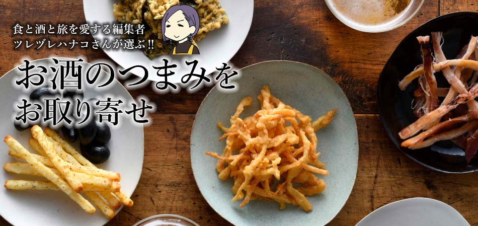 お酒に合うおつまみセットのおすすめ おとなの週末お取り寄せ倶楽部
