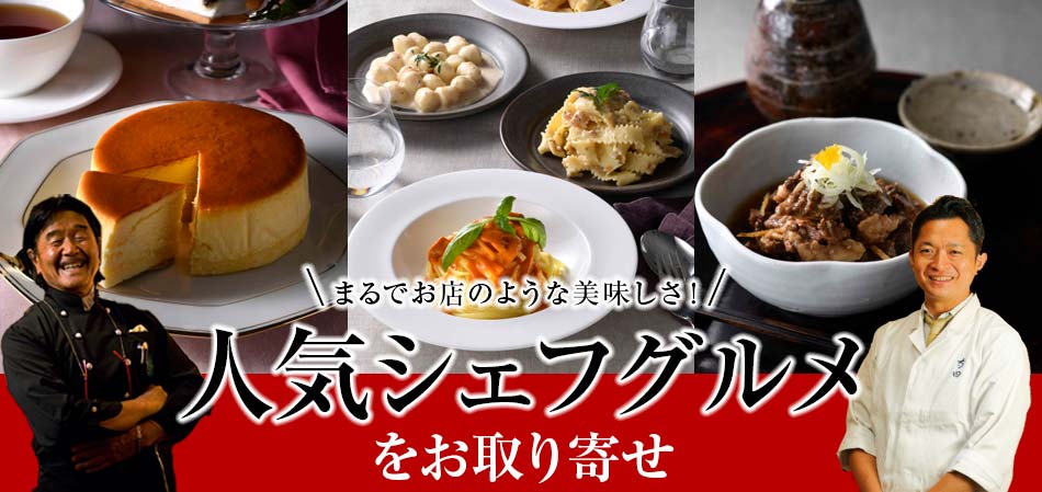 人気シェフグルメをお取り寄せ