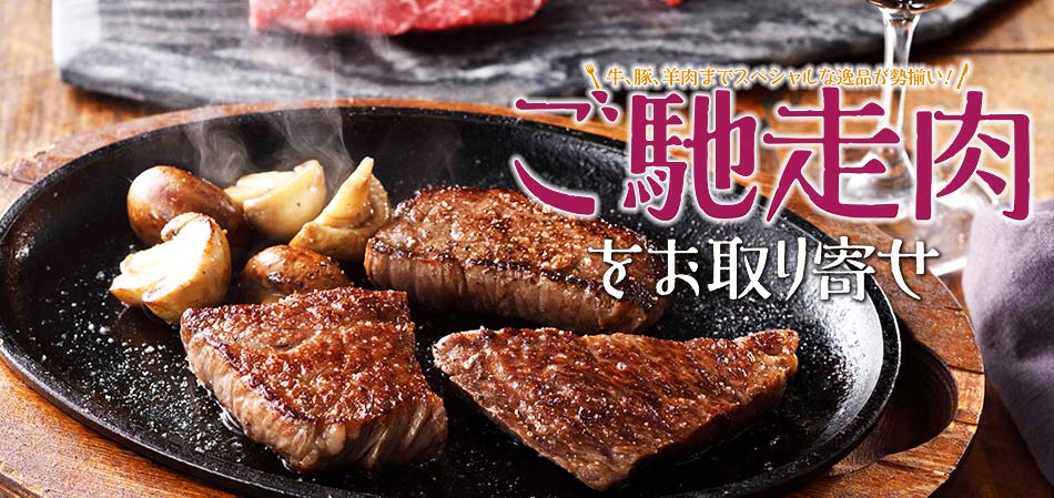 ご馳走肉のお取り寄せ