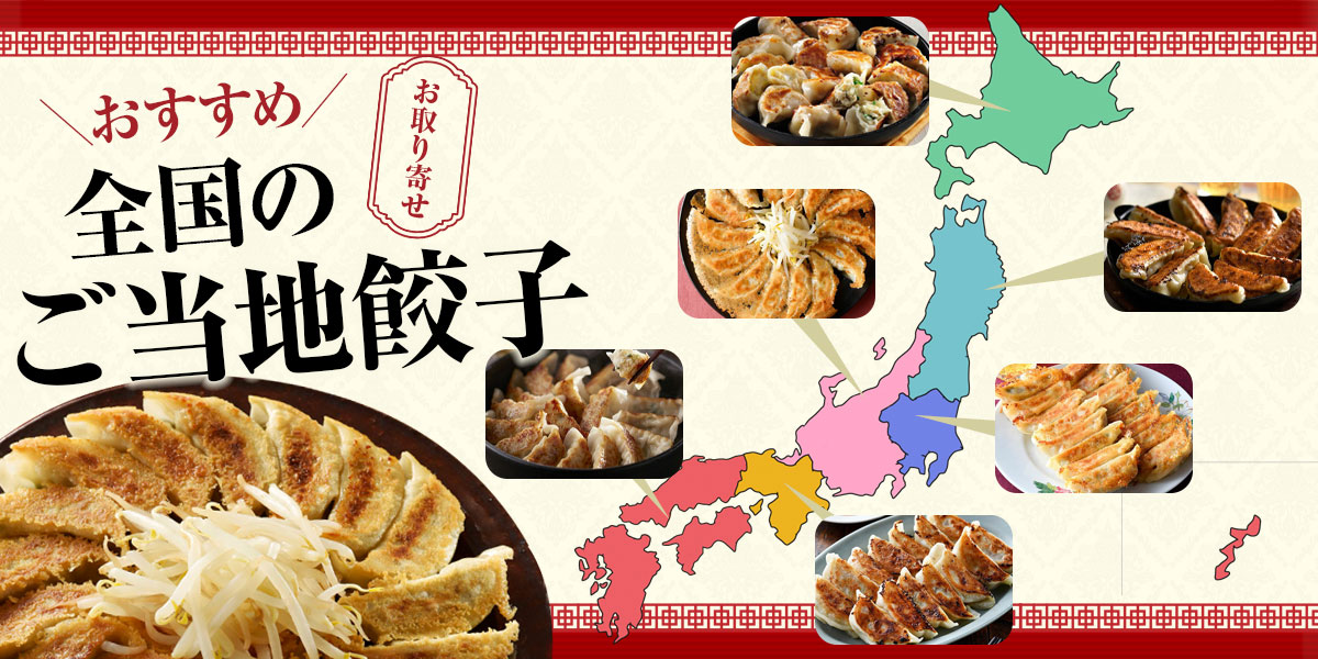 おすすめ全国のご当地餃子
