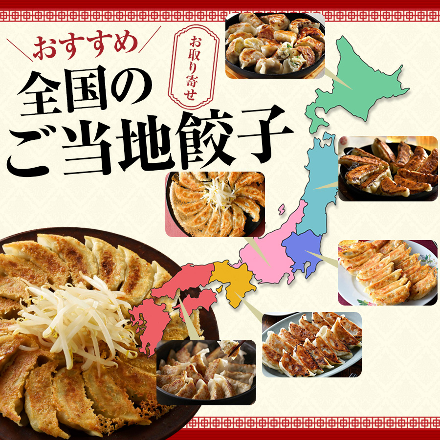 おすすめ全国のご当地餃子