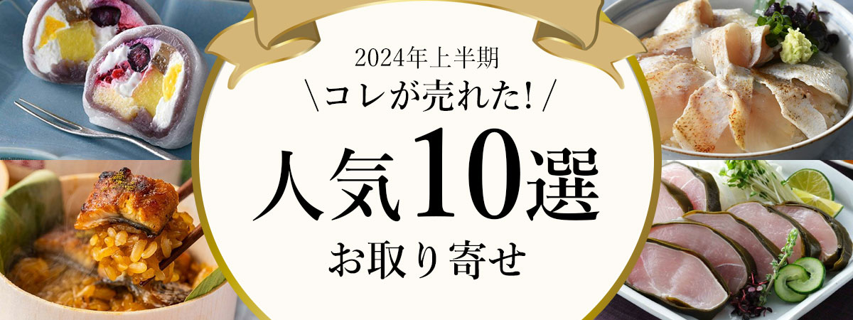 2024年上半期人気ランキング