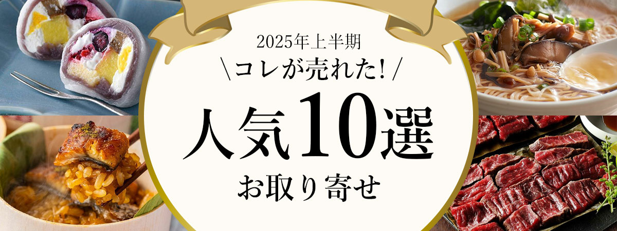 上半期人気ランキング2025
