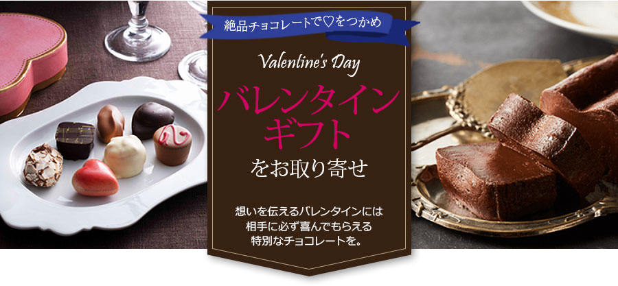 バレンタインギフトをお取り寄せ