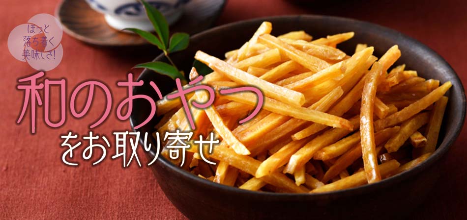 和のおやつをお取り寄せ