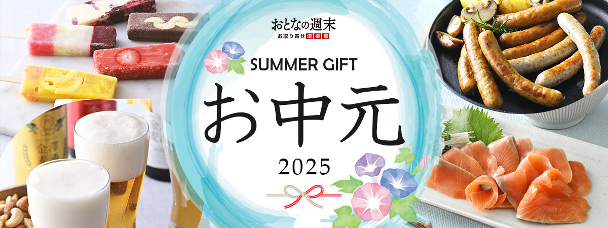 お中元ギフトをお取り寄せ2024