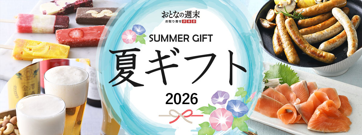 お中元ギフトをお取り寄せ2026