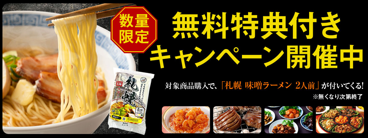 特典付きキャンペーン