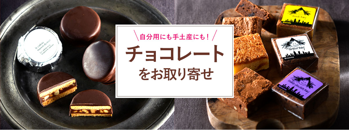 チョコレートをお取り寄せ｜おとなの週末 お取り寄せ倶楽部