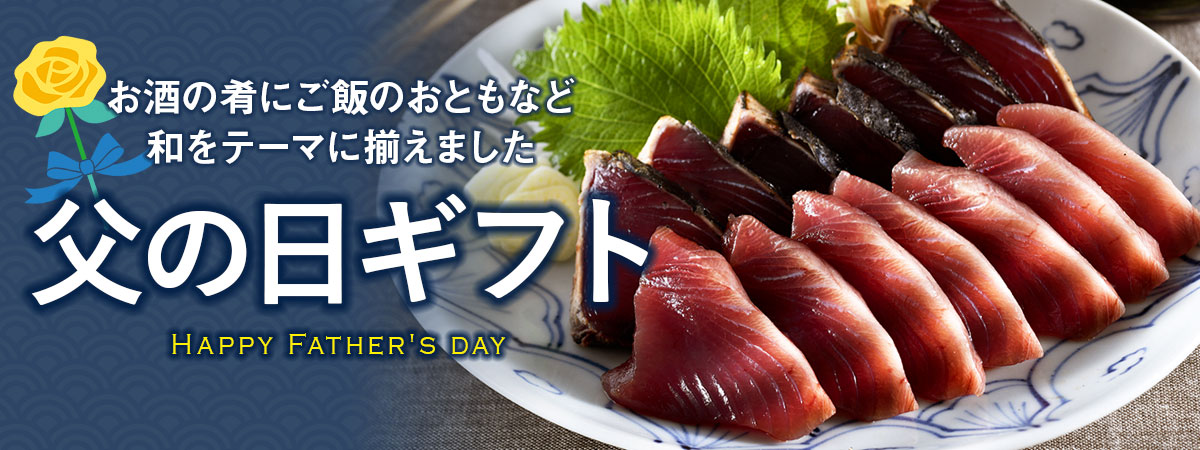 父の日ギフトをお取り寄せ2025