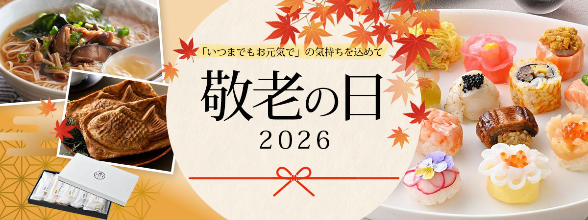 敬老の日おすすめグルメ