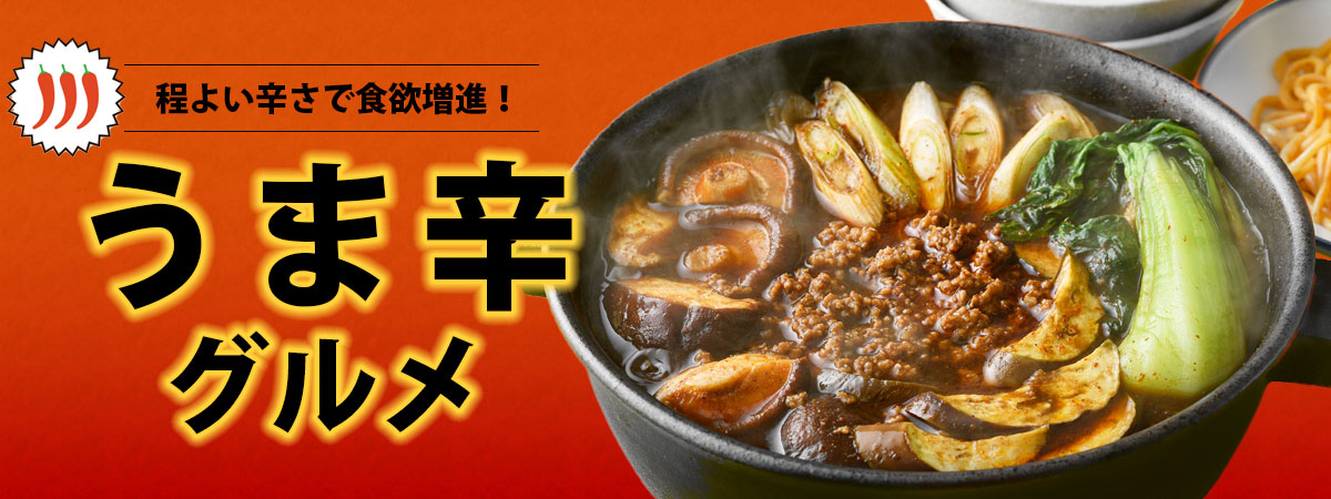 旨辛グルメ