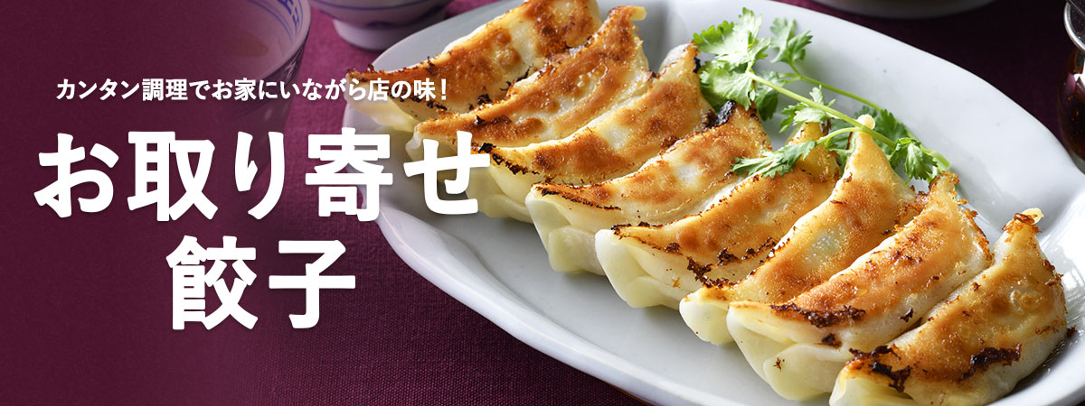 お取り寄せ餃子