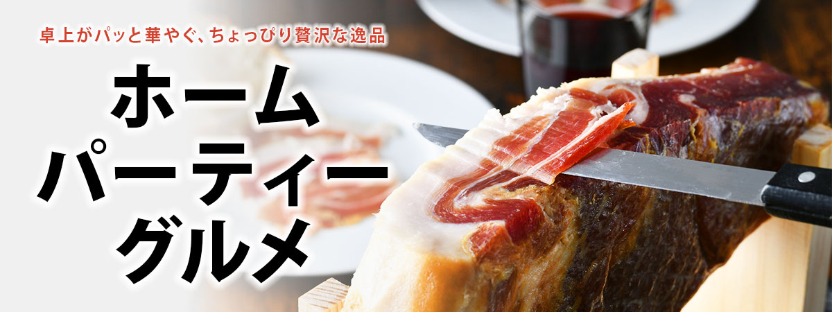 ホームパーティーお取り寄せグルメ