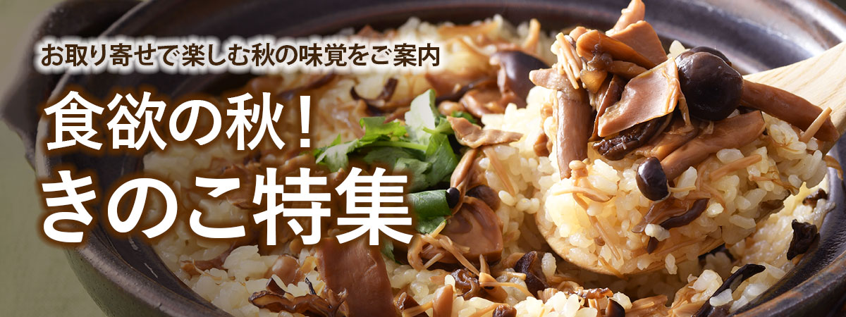 きのこ特集