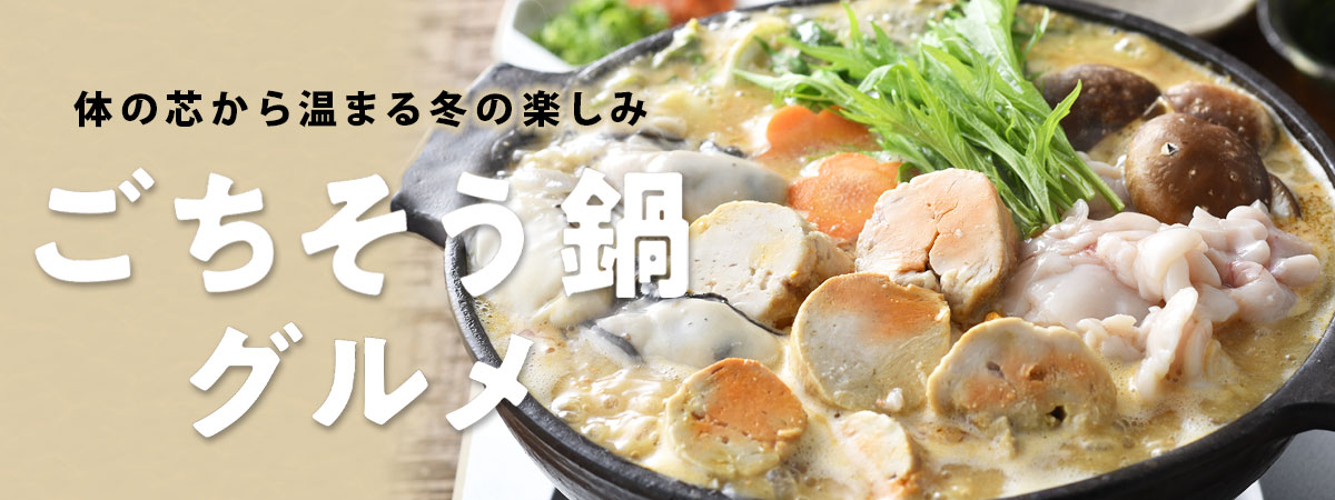 ごちそう鍋グルメ