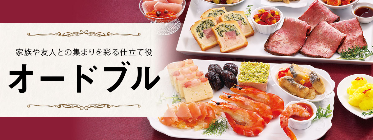 オードブル特集