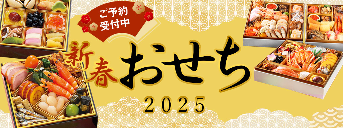 2025年新春おせち