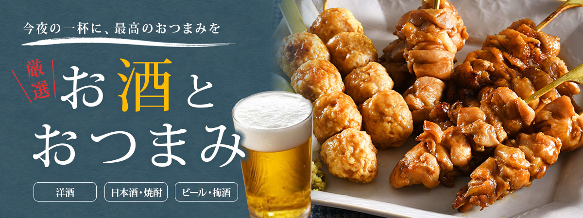 お酒とおつまみ特集