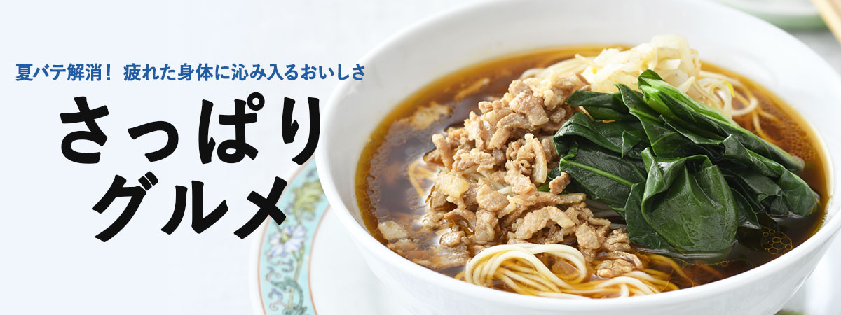 さっぱりグルメをお取り寄せ
