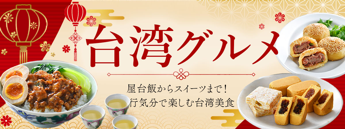 台湾グルメのお取り寄せ