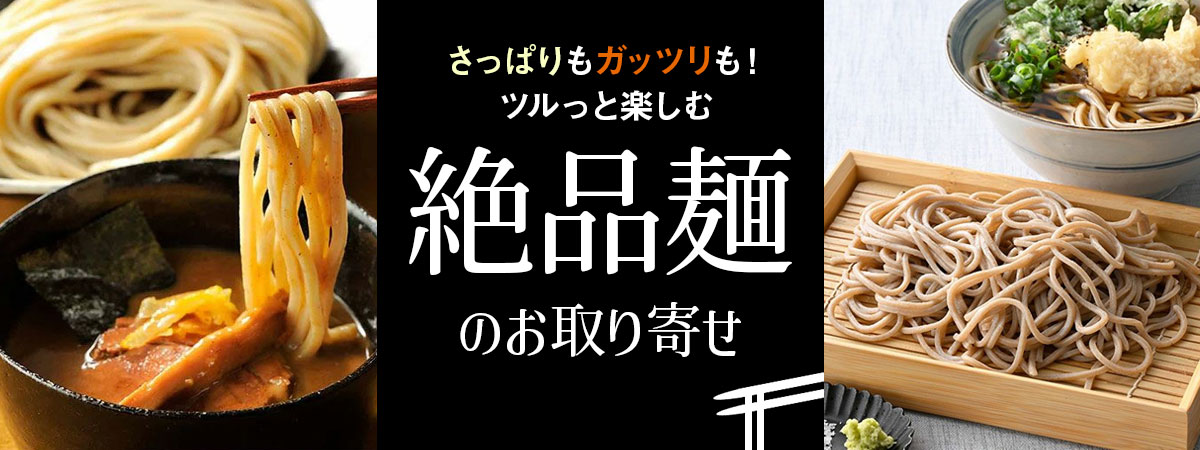 絶品麺特集
