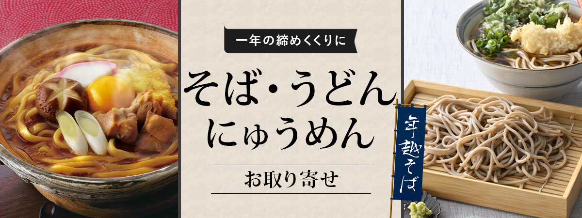 そばうどんにゅうめん特集