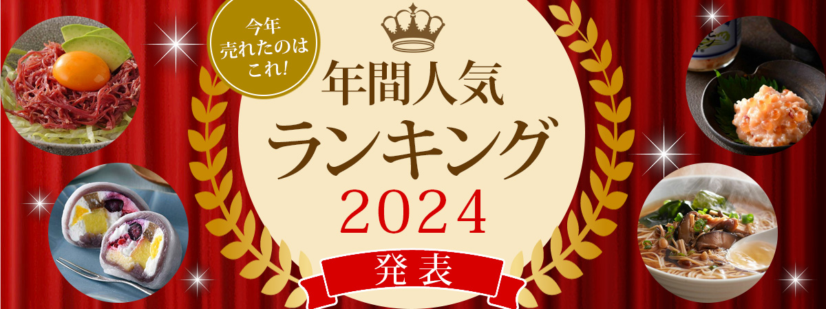 2024年年間ランキングを発表