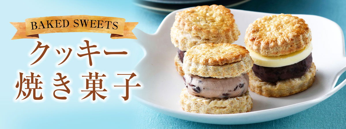 クッキー・焼菓子特集