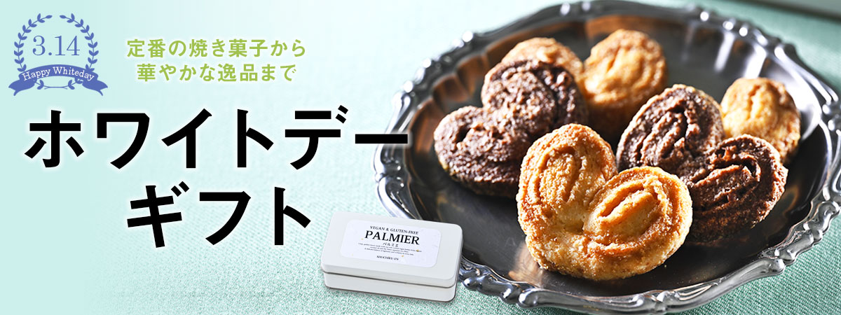 ホワイトデーギフト2026