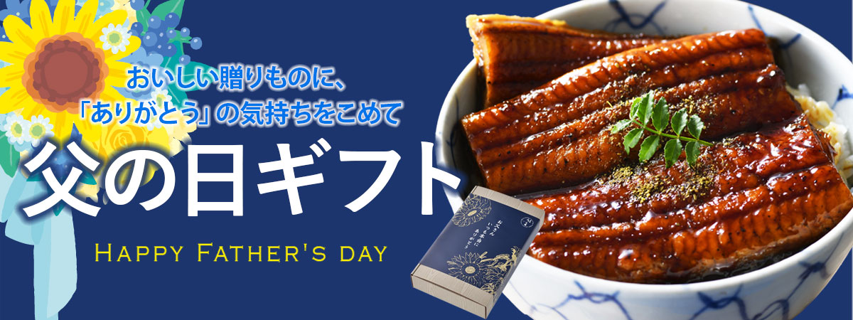 父の日2026