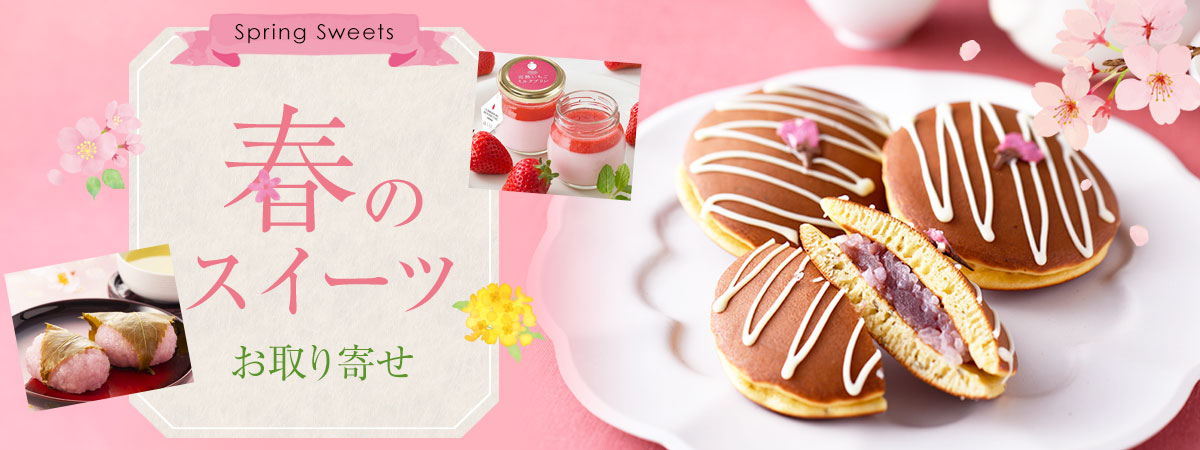 春スイーツ特集