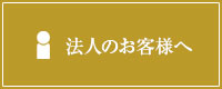 法人のお客様へ