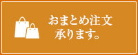 おまとめ注文承ります