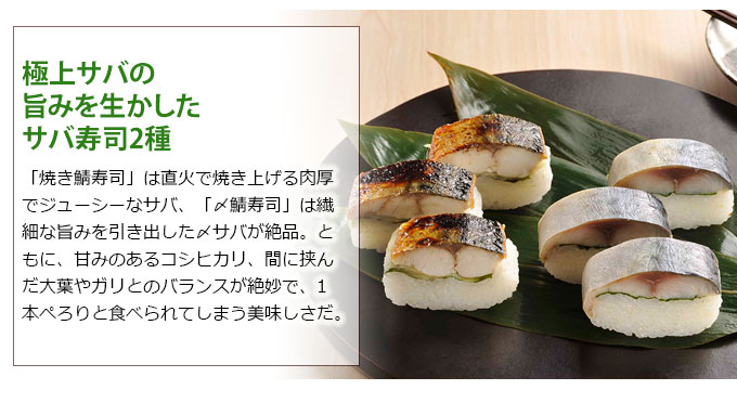 鯖寿司セット(焼き鯖・〆鯖)｜おとなの週末お取り寄せ倶楽部
