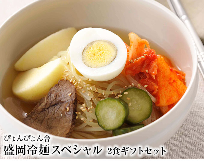 ぴょんぴょん舎 盛岡冷麺スペシャル 2食ギフトセット おとなの週末お取り寄せ倶楽部