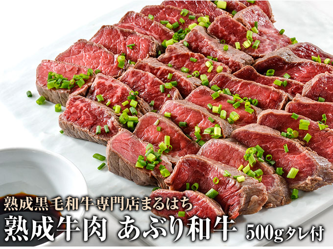 熟成肉 黒毛和牛あぶり500g 牛肉 ステーキ たたき のお取り寄せ 送料無料 おとなの週末お取り寄せ倶楽部 本店