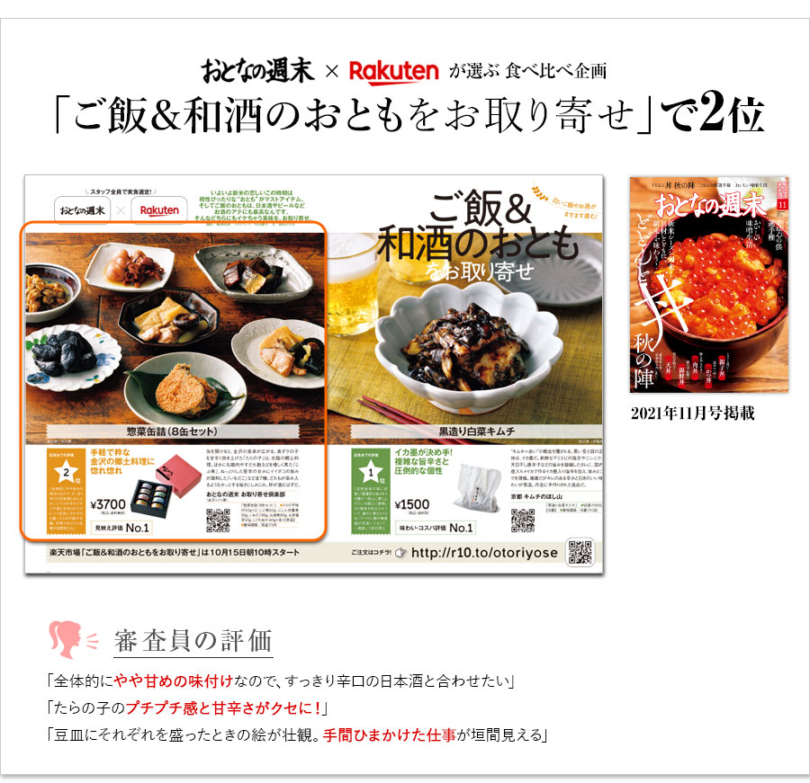 惣菜缶詰(8缶セット)　金沢ふくら屋｜おとなの週末お取り寄せ倶楽部